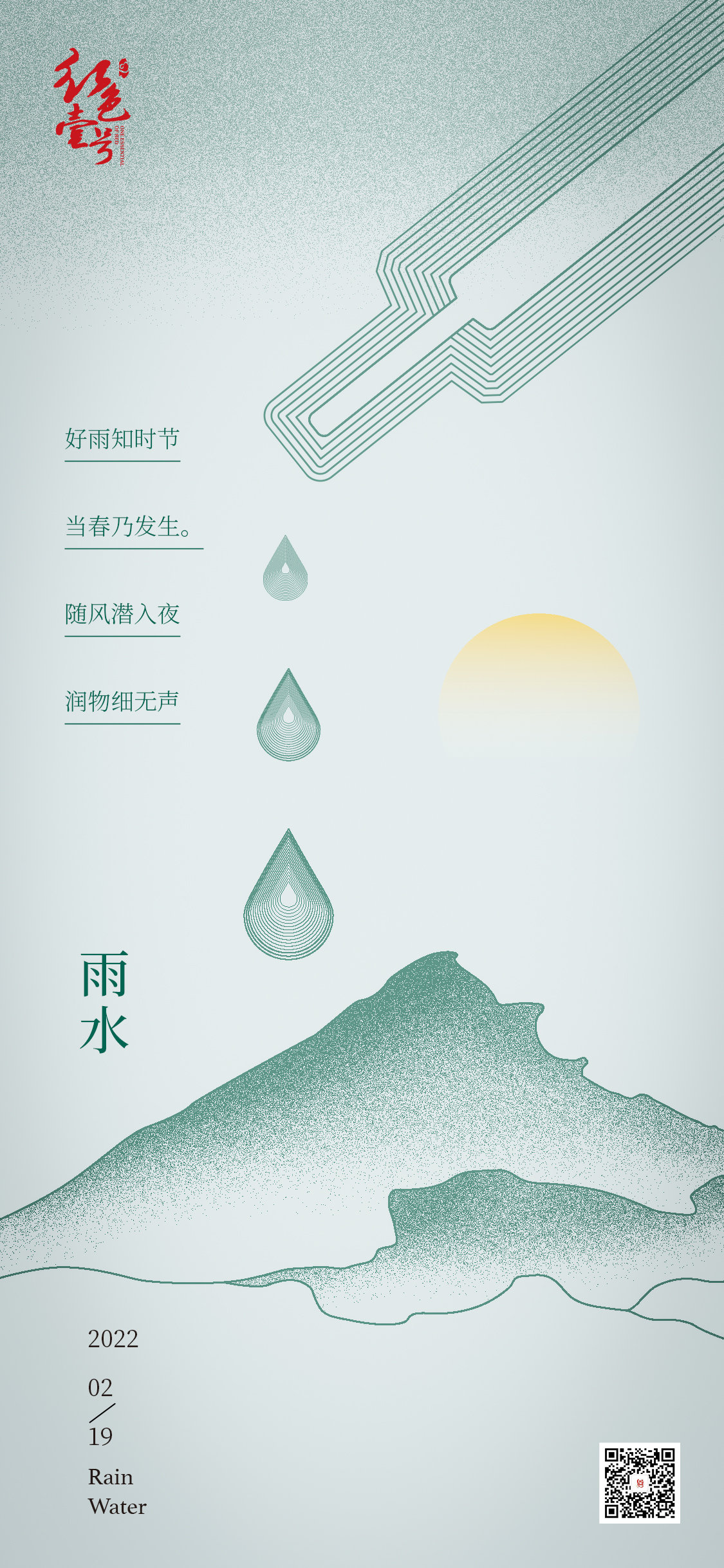 紅色壹號24節(jié)氣  雨水.jpg