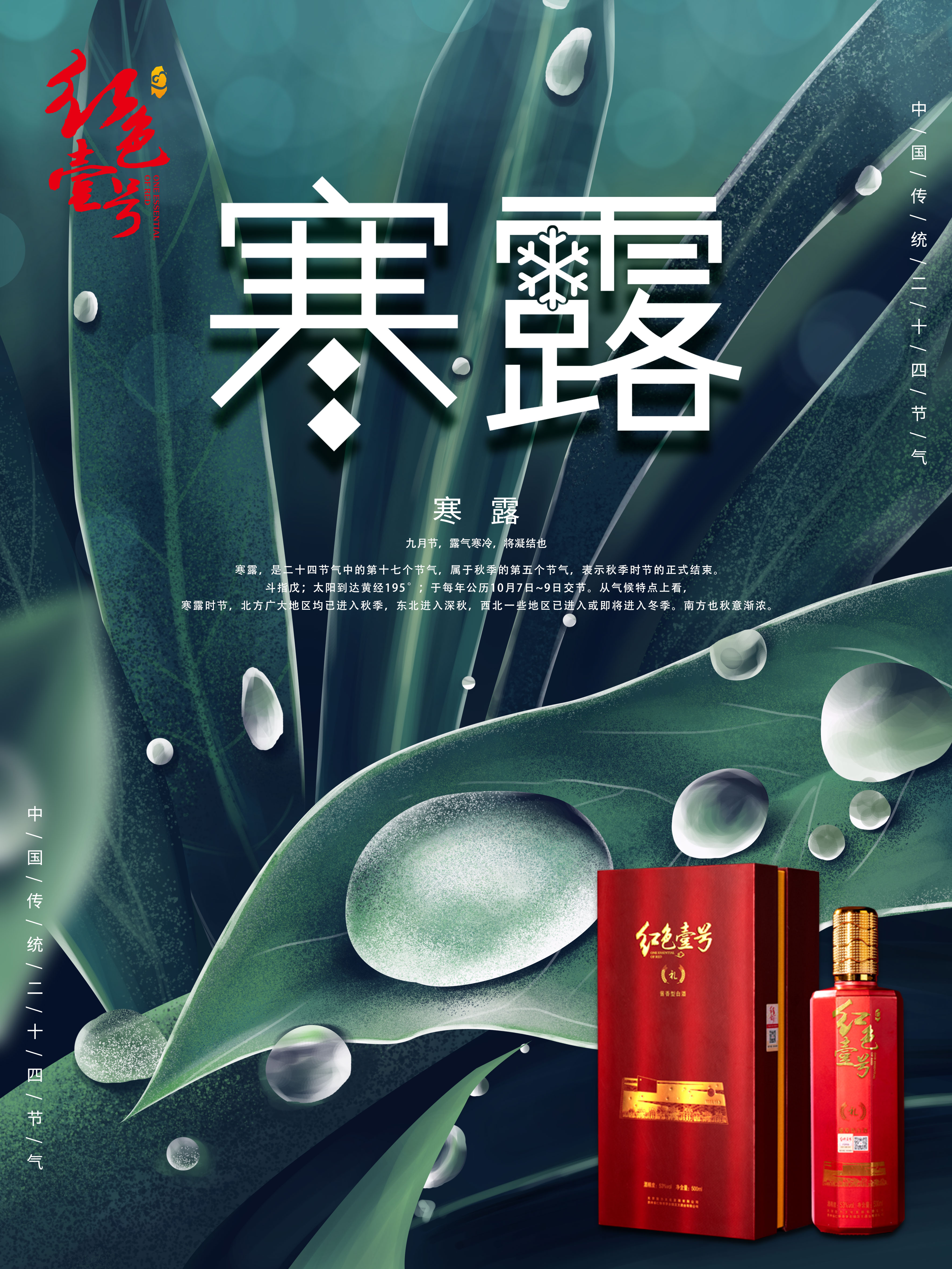 紅色壹號節(jié)氣 寒露.jpg