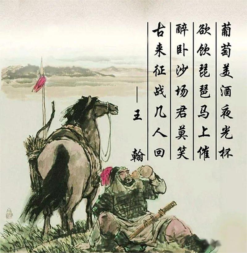 葡萄美酒夜光杯，欲飲琵琶馬上催。醉臥沙場君莫笑，古來征戰(zhàn)幾人回？——王翰.jpg