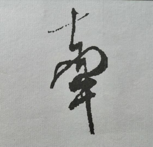 牽字.png