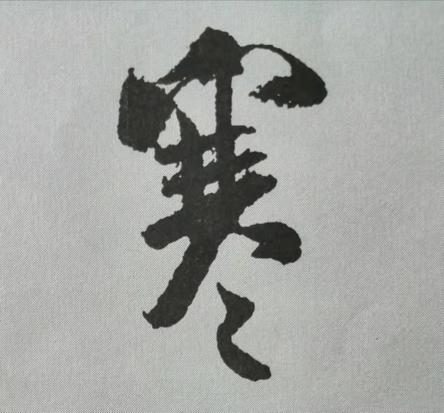 “寒”字.png