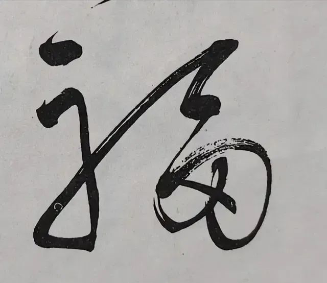 每次看毛主席寫的“福”字_編輯.png