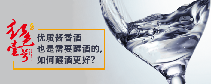 優(yōu)質(zhì)醬香酒也是需要醒酒的，如何醒酒更好？702-1.png