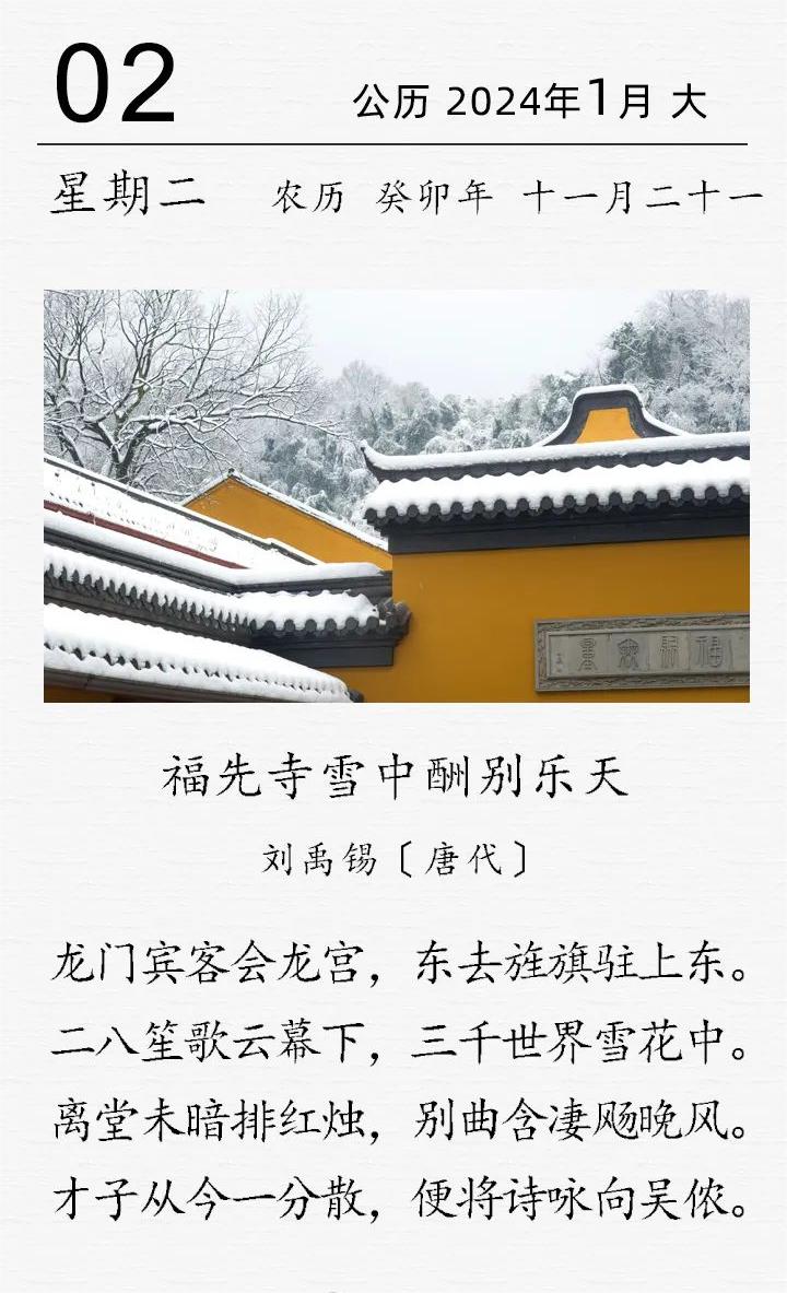 古詩詞日歷 劉禹錫福先寺雪中酬別樂天.jpg