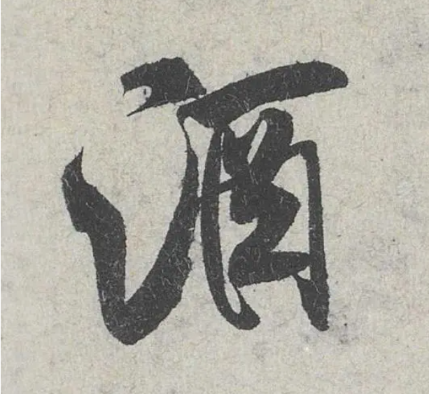 米芾 酒字.png