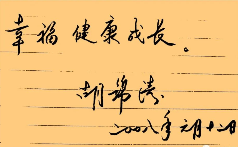 胡總書(shū)記的書(shū)法4.png