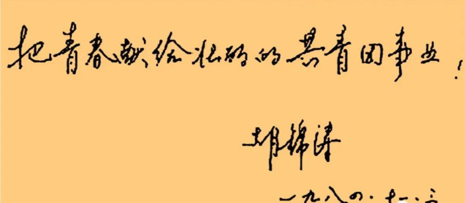 胡總書(shū)記的書(shū)法5.png