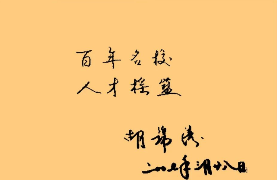 胡總書(shū)記的書(shū)法6.png