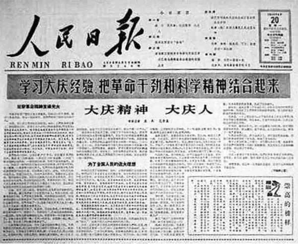 1964年4月20日，《人民日?qǐng)?bào)》發(fā)表了袁木、范榮康合寫(xiě)的通訊《大慶精神大慶人》.jpg