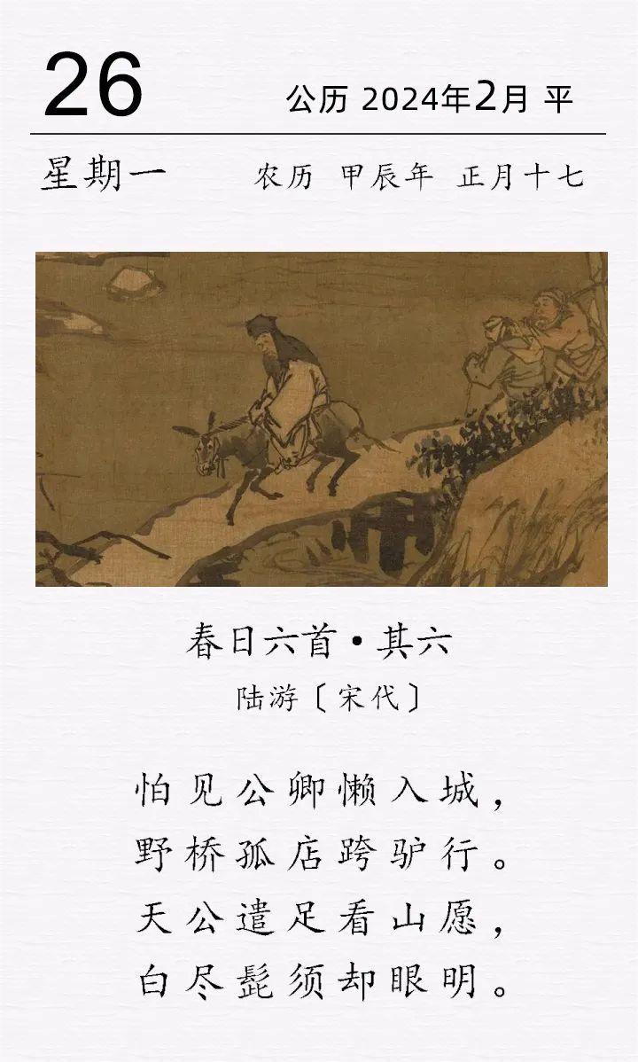 陸游《春日六首·其六》.jpg