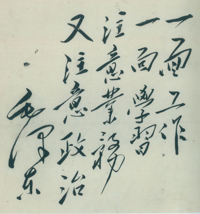 毛澤東：“一面工作，一面學(xué)習(xí)，注意業(yè)務(wù)，又注意政治”.png