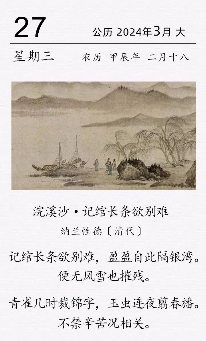 納蘭性德《浣溪沙·記綰長(zhǎng)條欲別難》.jpg