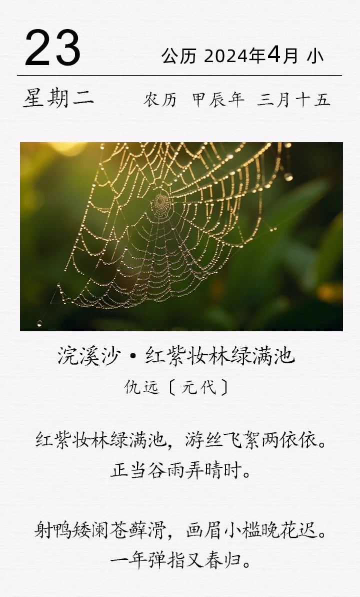 仇遠(yuǎn)《浣溪沙·紅紫妝林綠滿池》.jpg