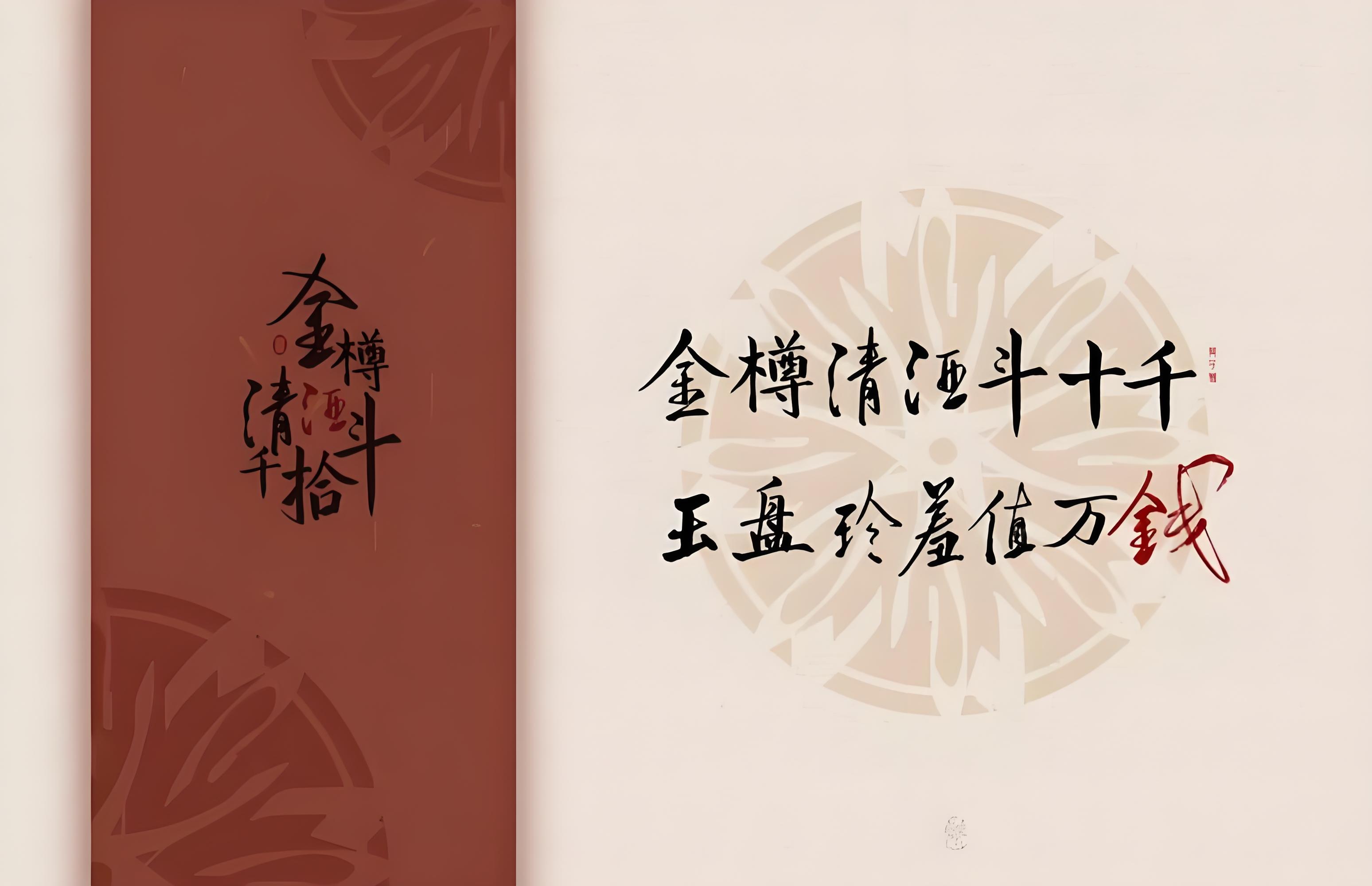 金樽清酒斗十千，玉盤(pán)珍羞直萬(wàn)錢(qián).jpg