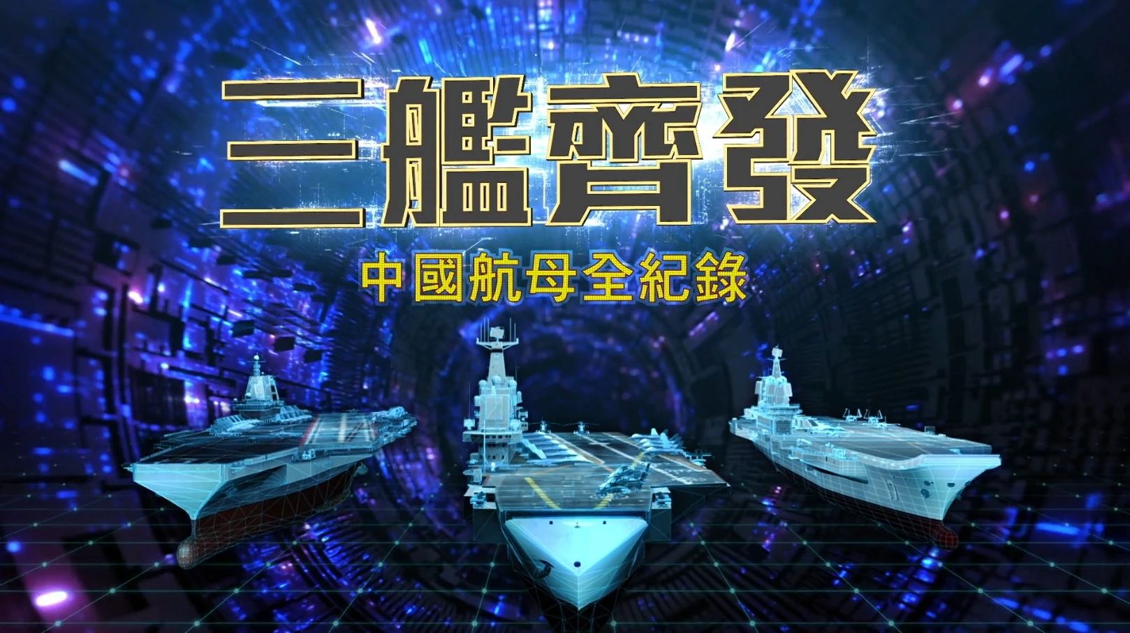 福建艦首航完成1.jpg