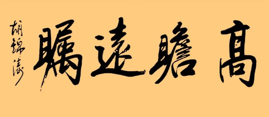 胡總書記的字：儒雅端莊，字如其人1 高瞻遠(yuǎn)矚.png