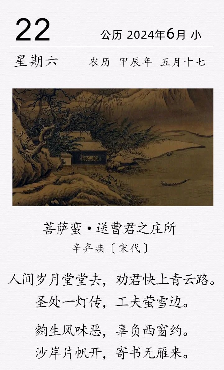 辛棄疾《菩薩蠻·送曹君之莊所》.jpg