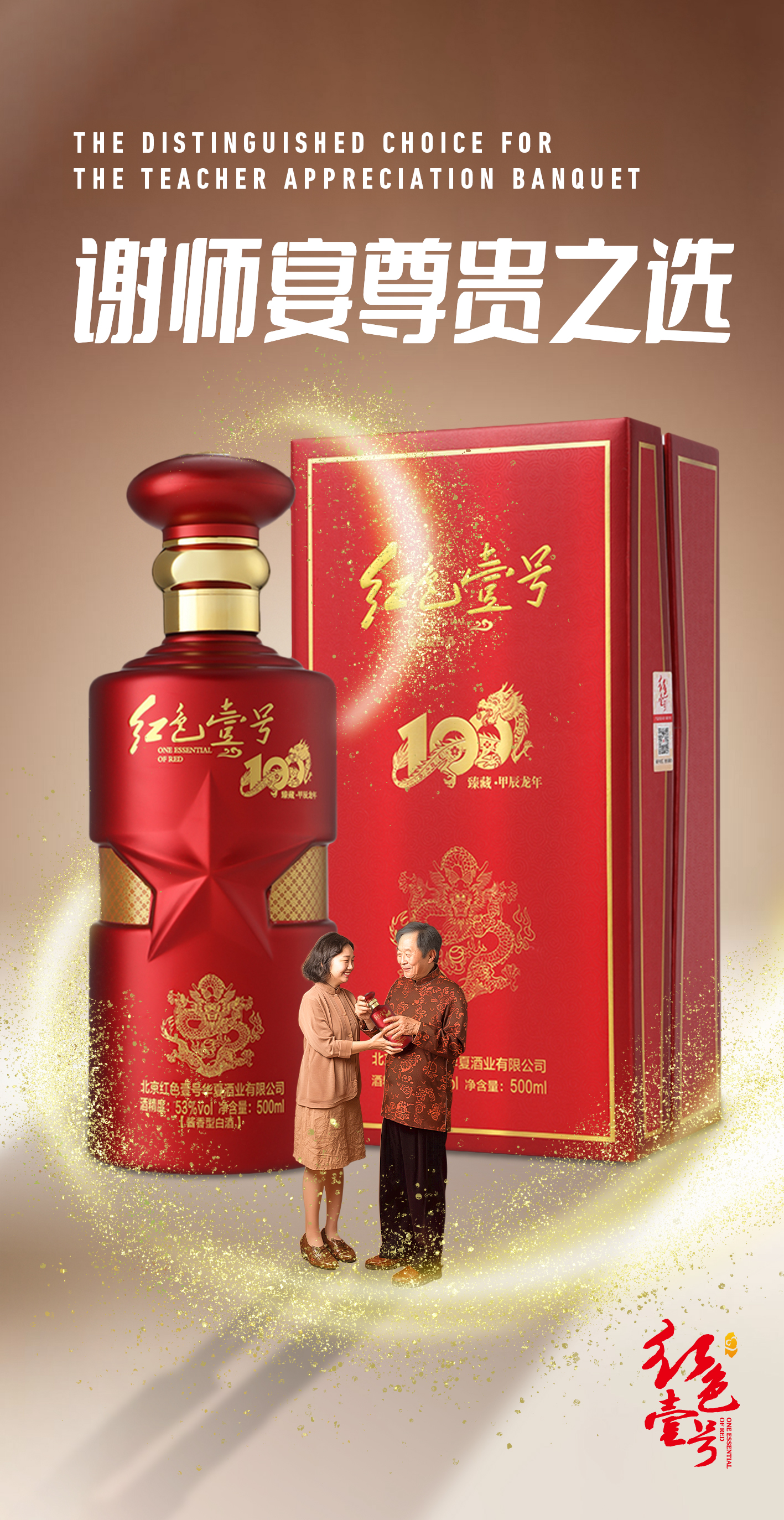 畢業(yè)啟程酒：紅色壹號(hào)系列白酒，升學(xué)宴與謝師宴尊貴之選2.jpg