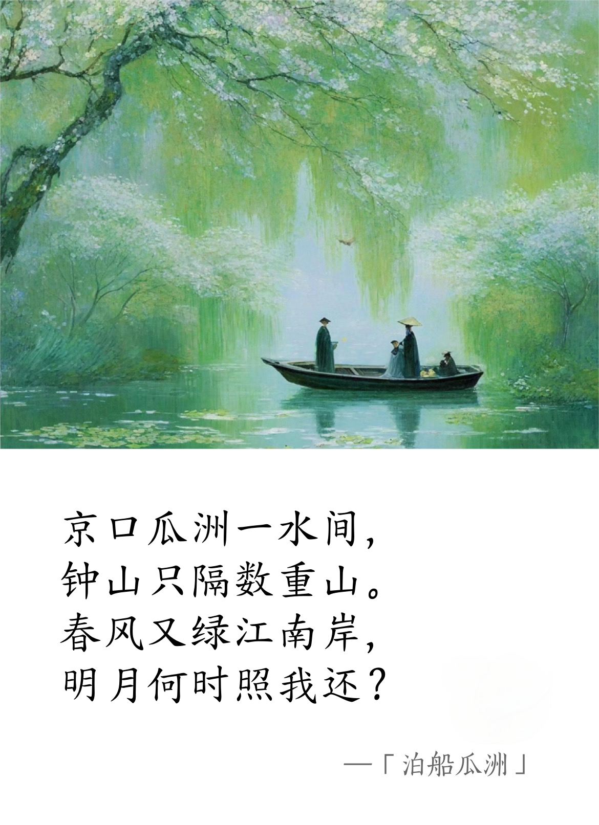 北宋·王安石《泊船瓜洲》.png