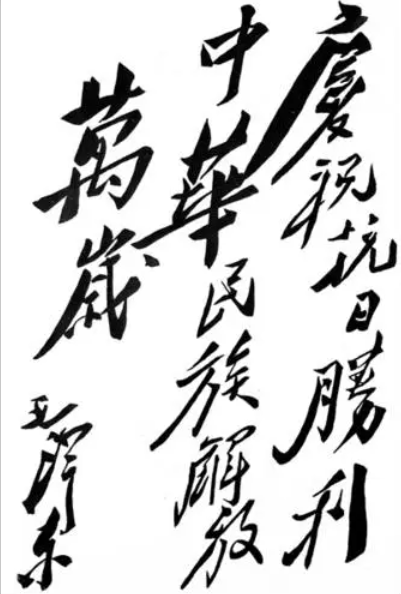 毛主席題詞 慶?？谷諔?zhàn)爭勝利.png