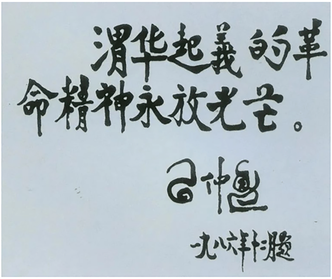 習仲勛為渭華起義烈士紀念碑題詞.png