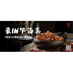 最I(lǐng)N下酒菜：那些與白酒組成的“最佳CP”！