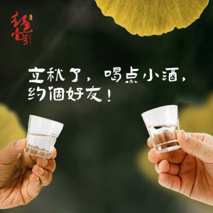 立秋了，喝點(diǎn)小酒，約個(gè)好友！