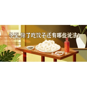 冬至，除了吃餃子還有哪些說法？| 節(jié)氣與酒