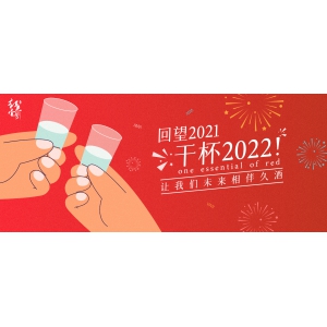 回望2021，干杯2022！讓我們未來(lái)相伴久酒