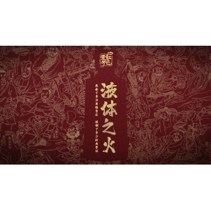  酒類術(shù)語：濃香型白酒的雙輪底發(fā)酵工藝