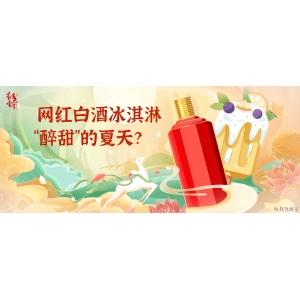 網(wǎng)紅白酒冰淇淋，“醉甜”的夏天？