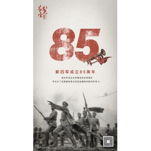 今天是新四軍成立85周年紀(jì)念日。我們懷念這支黨領(lǐng)導(dǎo)的光榮部隊(duì)