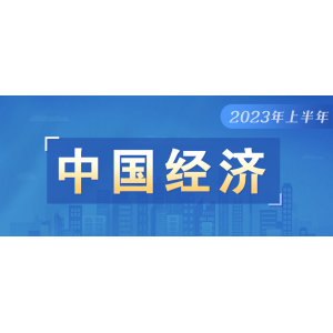 如何看待上半年GDP增長5.5%？是否有通縮情況？權威回應（