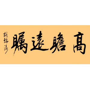 胡錦濤總書記的字：儒雅端莊，字如其人