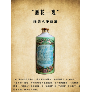 曇花一現(xiàn)的“綠美人”茅臺(tái)酒