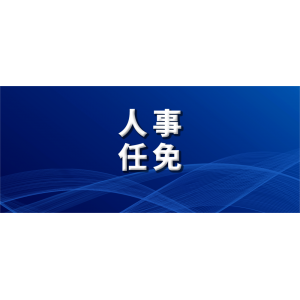 國(guó)務(wù)院最新任命，8位干部職務(wù)調(diào)整，3人進(jìn)京履新