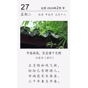 白居易《早春持齋，答皇甫十見贈(zèng)》