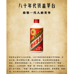 一代人的芳華記憶——80年代鐵蓋茅臺(tái)