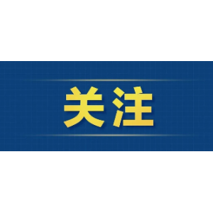 財政部推出全新政府采購方式，6月1日起施行