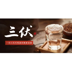 入伏了，要適當(dāng)喝點(diǎn)酒