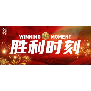 慶祝勝利，品味醬香！跨越時(shí)空的對(duì)話