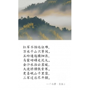 近代 · 毛澤東《七律 · 長征》