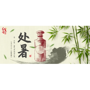 處暑：暑云漸散，秋色漸染