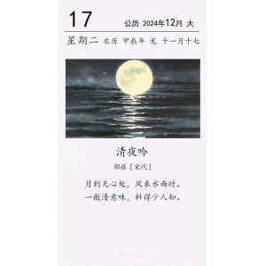 邵雍《清夜吟》